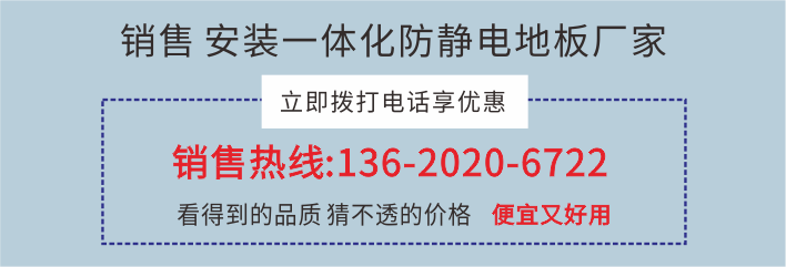 PVC防靜電地板廠家